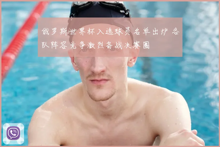 俄罗斯世界杯入选球员名单出炉 各队阵容竞争激烈备战决赛圈