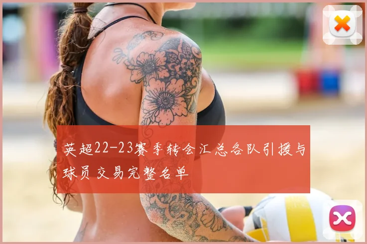 英超22-23赛季转会汇总各队引援与球员交易完整名单