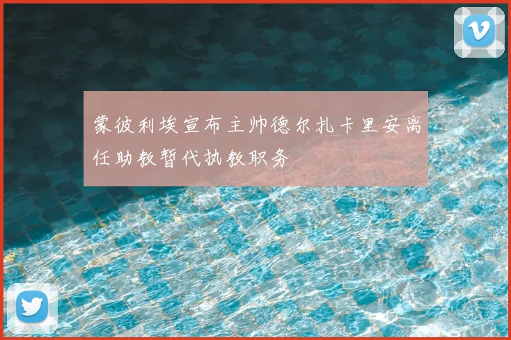 蒙彼利埃宣布主帅德尔扎卡里安离任助教暂代执教职务