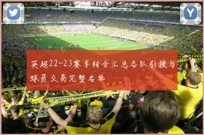 英超22-23赛季转会汇总各队引援与球员交易完整名单