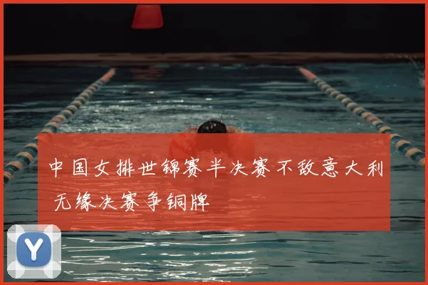 中国女排世锦赛半决赛不敌意大利 无缘决赛争铜牌