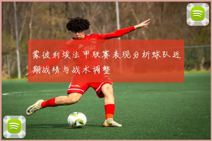 蒙彼利埃法甲联赛表现分析球队近期战绩与战术调整