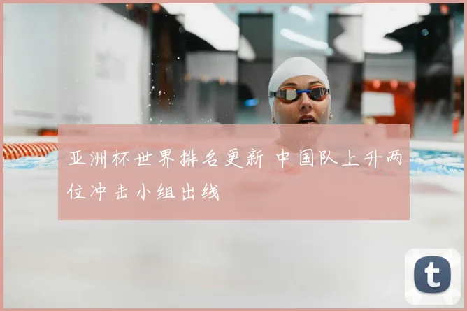 亚洲杯世界排名更新 中国队上升两位冲击小组出线