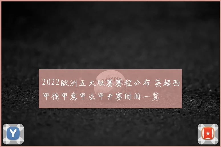 2022欧洲五大联赛赛程公布 英超西甲德甲意甲法甲开赛时间一览