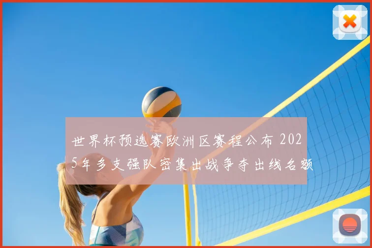 世界杯预选赛欧洲区赛程公布 2025年多支强队密集出战争夺出线名额