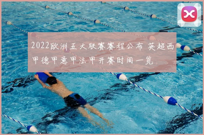 2022欧洲五大联赛赛程公布 英超西甲德甲意甲法甲开赛时间一览