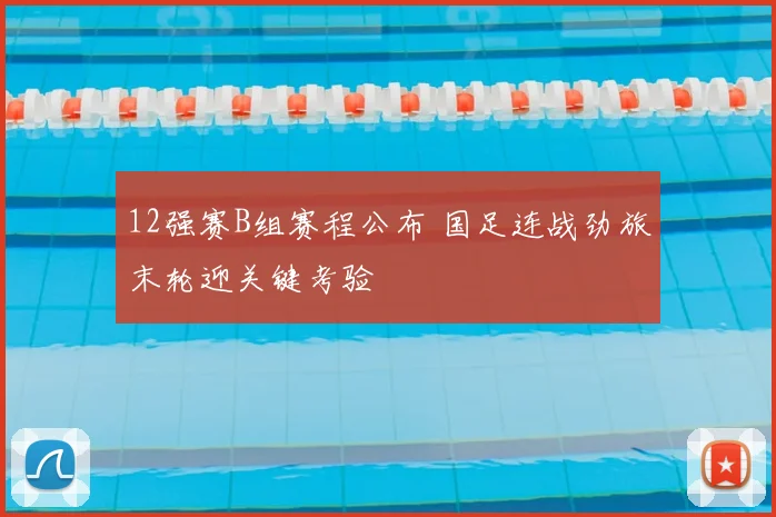 12强赛B组赛程公布 国足连战劲旅末轮迎关键考验