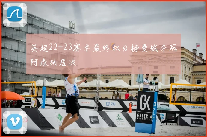 英超22-23赛季最终积分榜曼城夺冠阿森纳居次