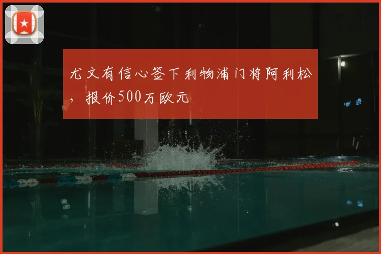 尤文有信心签下利物浦门将阿利松，报价500万欧元