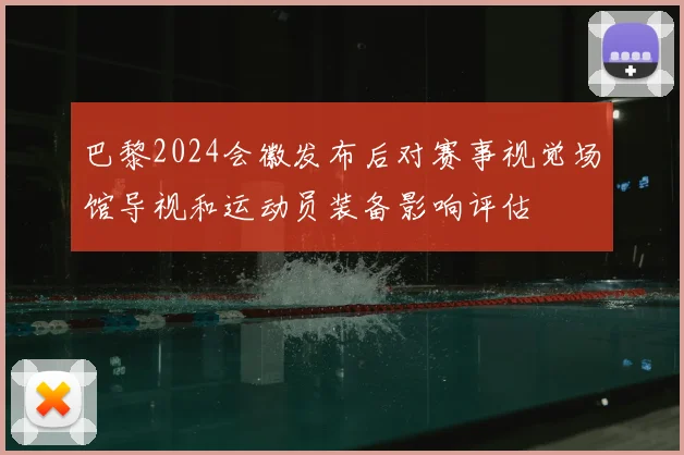 巴黎2024会徽发布后对赛事视觉场馆导视和运动员装备影响评估