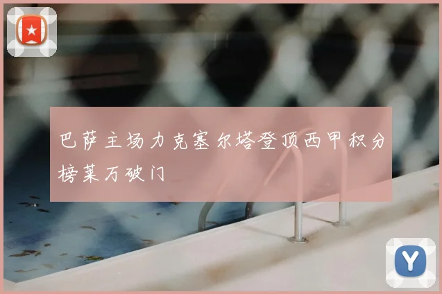 巴萨主场力克塞尔塔登顶西甲积分榜莱万破门