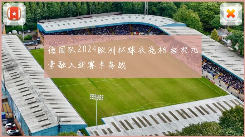 德国队2024欧洲杯球衣亮相 经典元素融入新赛季备战