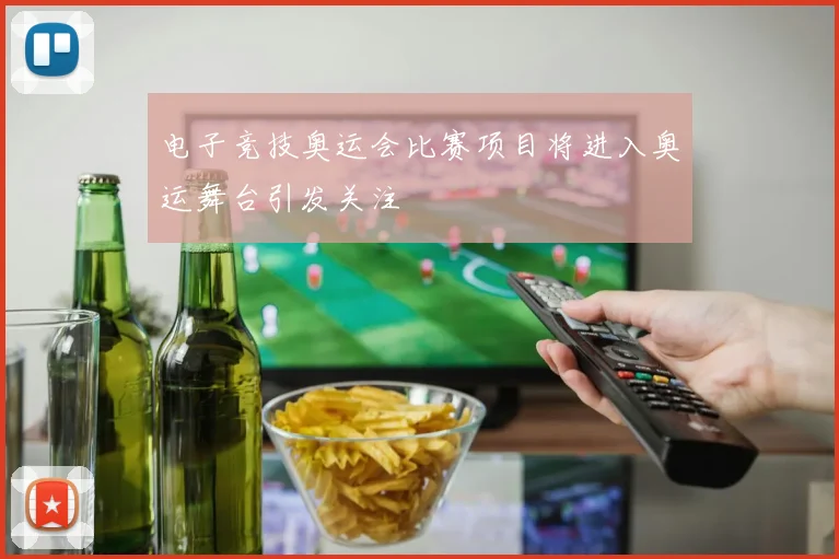 电子竞技奥运会比赛项目将进入奥运舞台引发关注