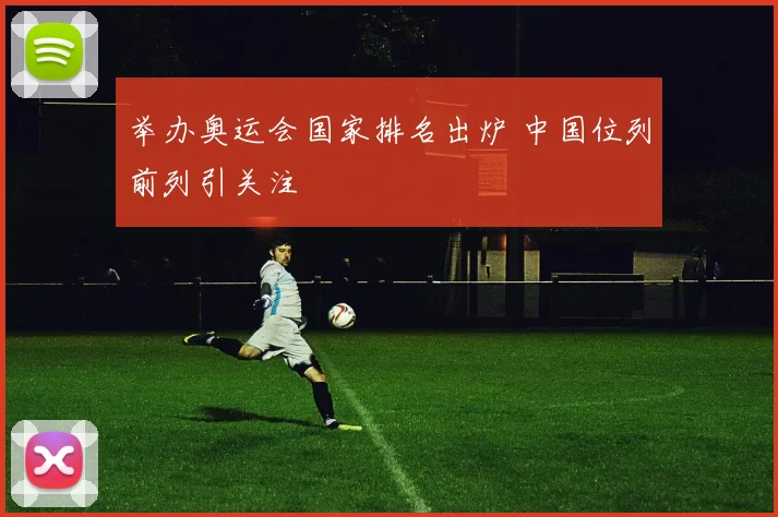 举办奥运会国家排名出炉 中国位列前列引关注